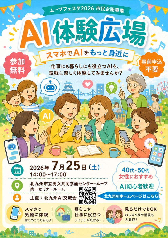 AI体験広場 ─ ムーブフェスタ2026 出展ポスター