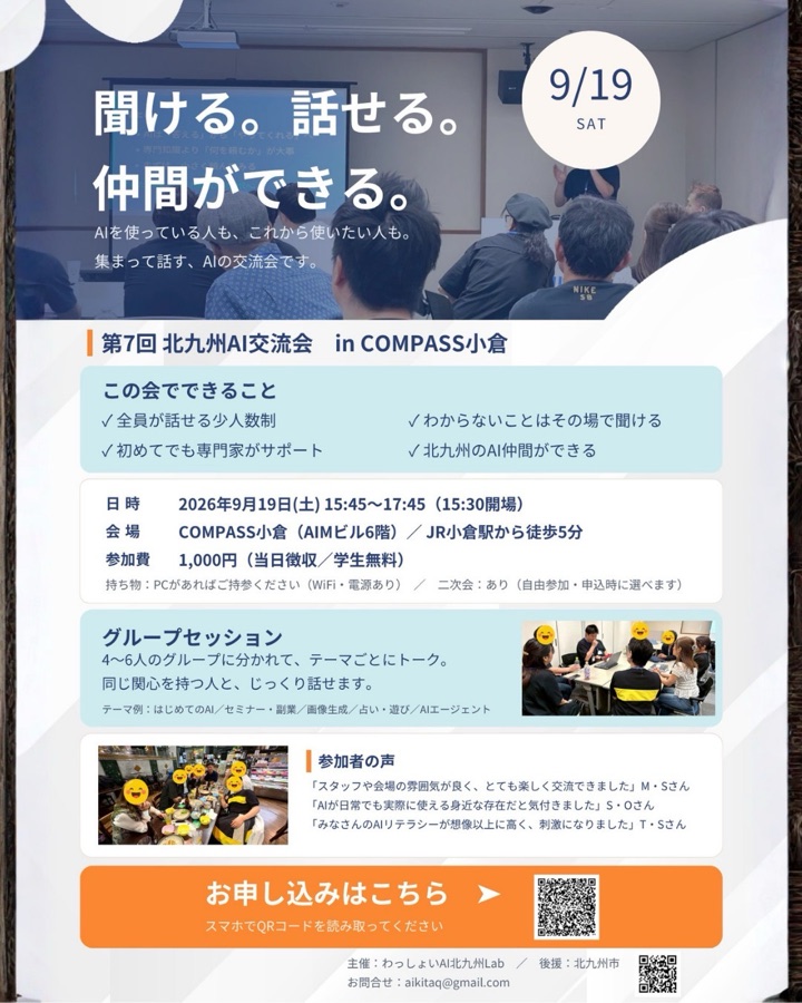 第7回 北九州AI交流会 募集チラシ ─ 聞ける。話せる。仲間ができる。