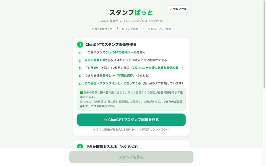 スタンプぱっと（写真からLINEスタンプを作るWebアプリ）