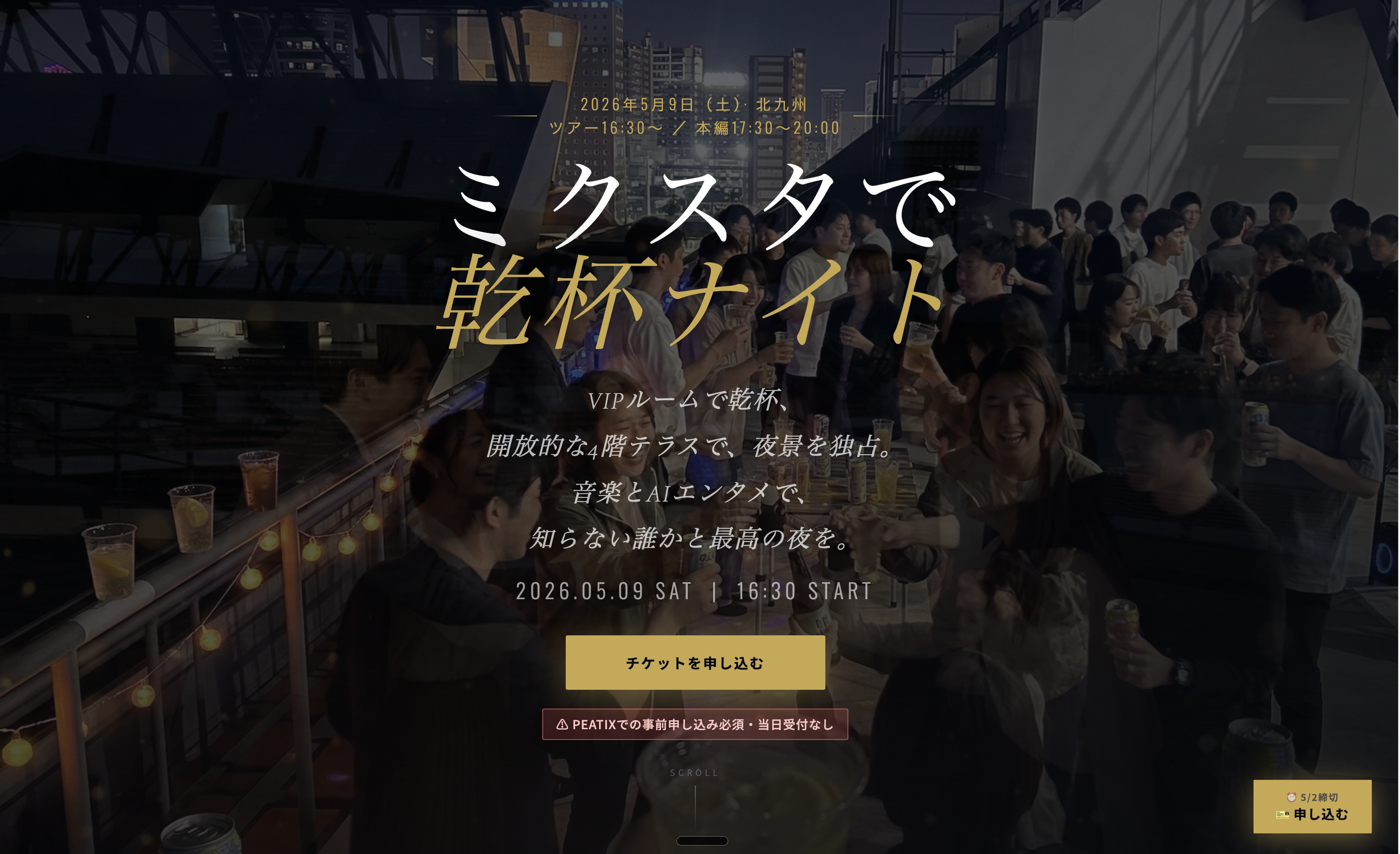 ミクスタで乾杯ナイト 申し込みLP