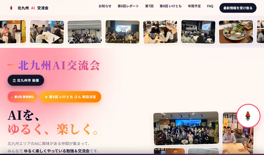 北九州AI交流会 公式サイトのトップページ