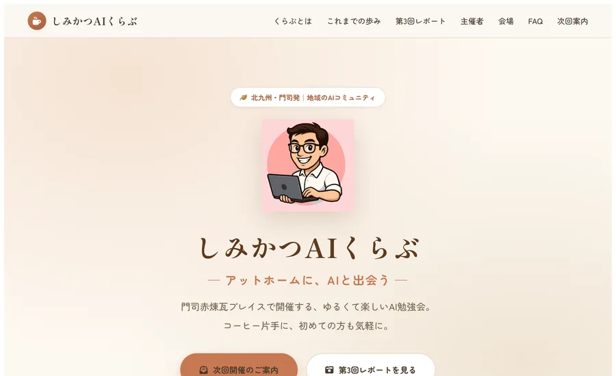 しみかつAIクラブ 公式サイトのトップページ