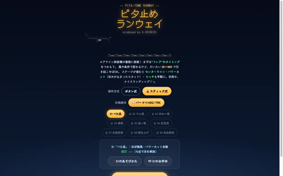 ピタ止めランウェイのタイトル画面