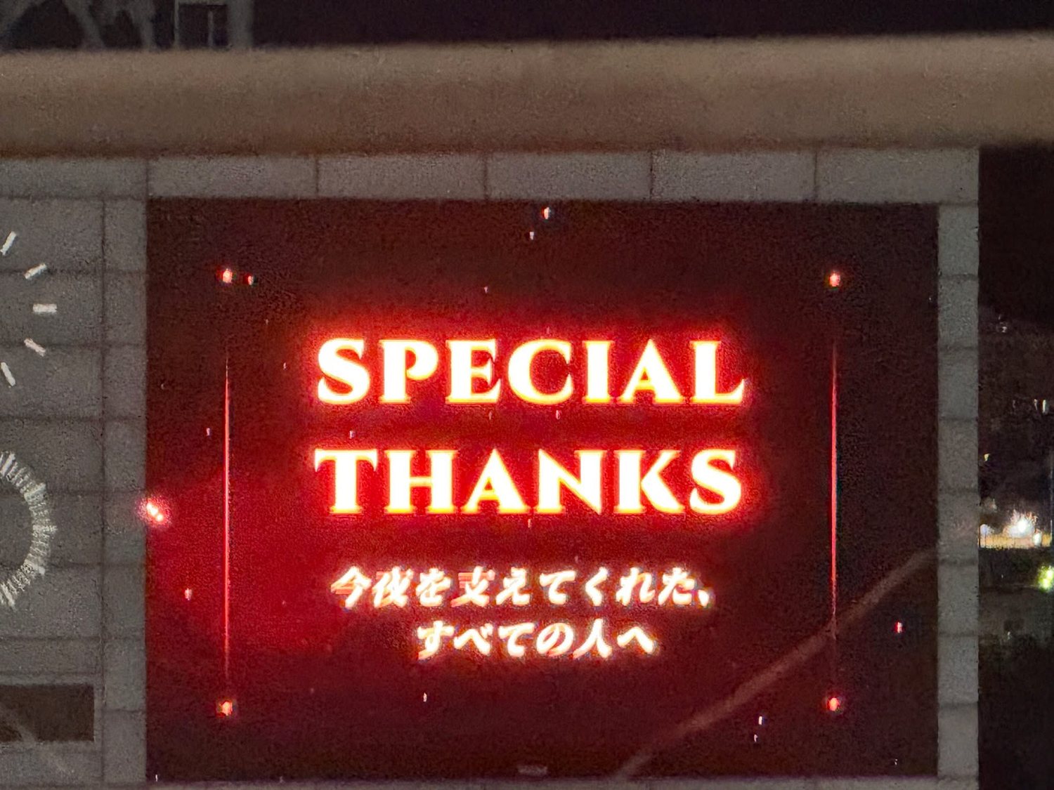 SPECIAL THANKS が会場に投影されている