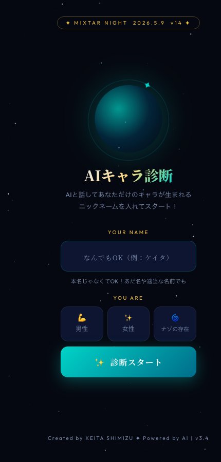 AIキャラ診断のスマホ画面