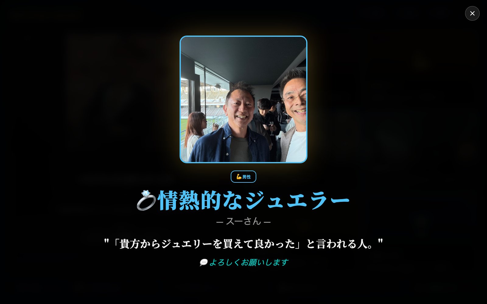 情熱的なジュエラー