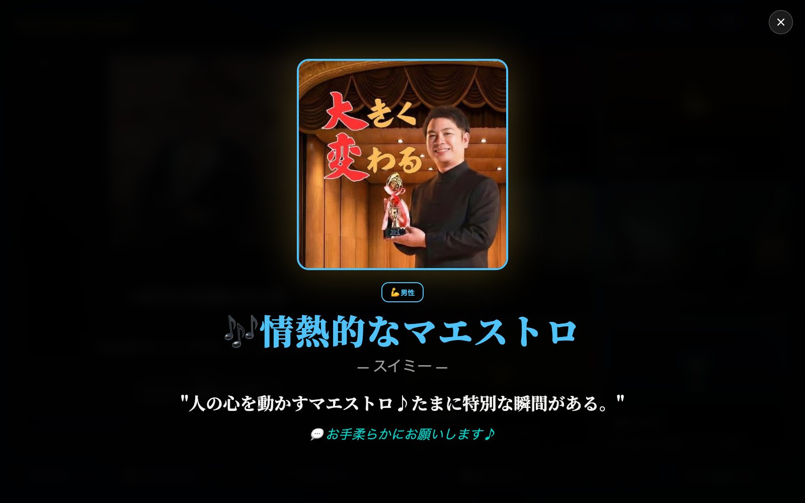 情熱的なマエストロ
