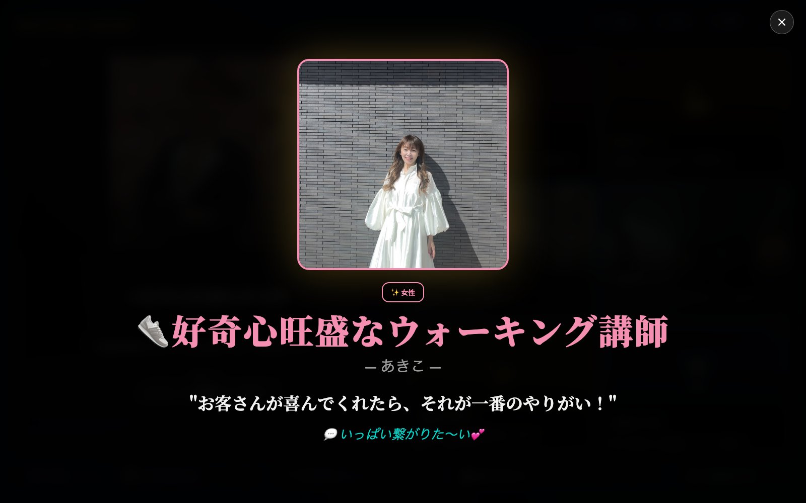 好奇心旺盛なウォーキング講師