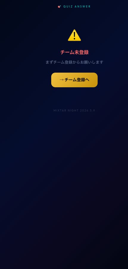 チーム代表専用の回答アプリ。未登録だと弾かれる