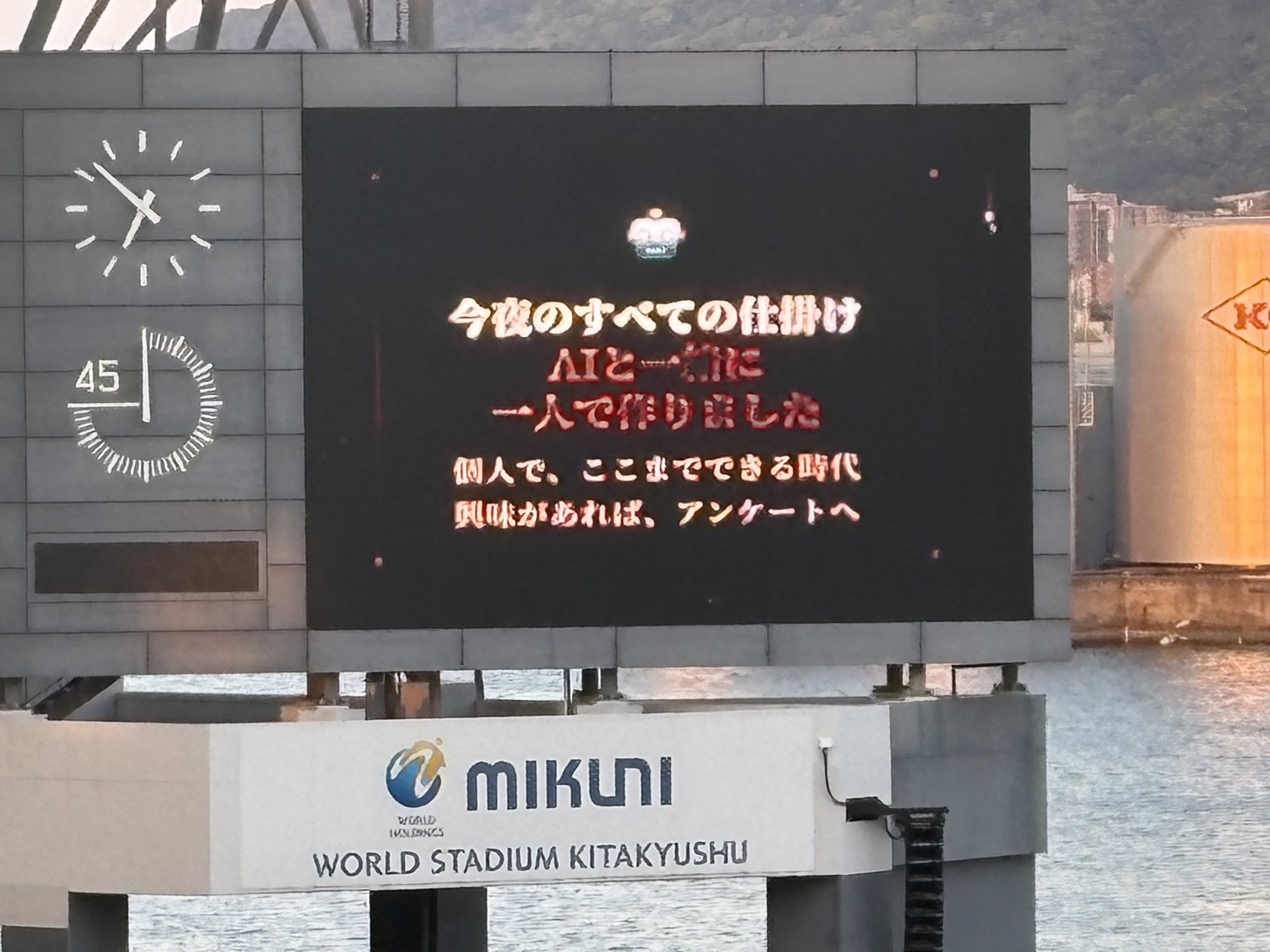 スタジアムの大型ビジョンに「今夜のすべての仕掛け AIと一緒に一人で作りました 個人で、ここまでできる時代 興味があれば、アンケートへ」と表示されている