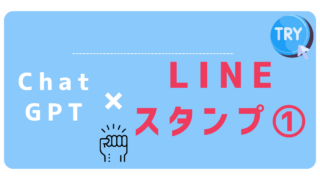 chatgpt×LINEスタンプ１