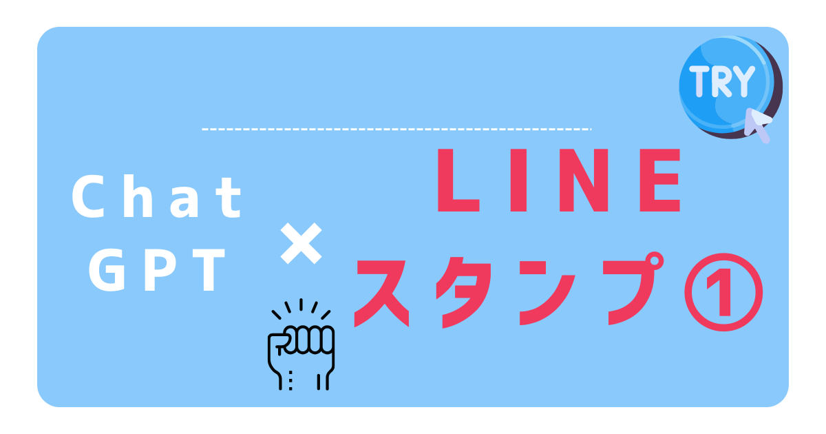 chatgpt×LINEスタンプ１