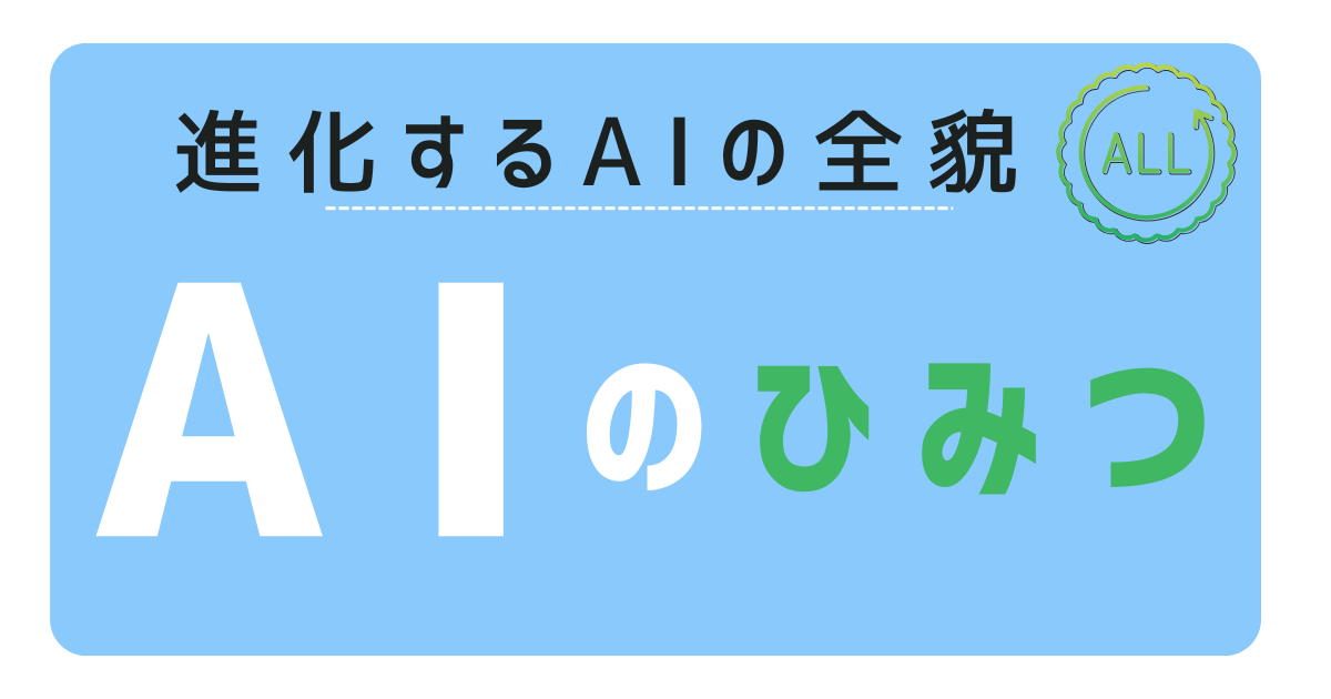 AIのひみつ