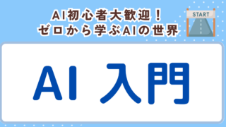 AI入門