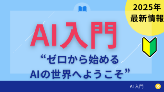 AI入門