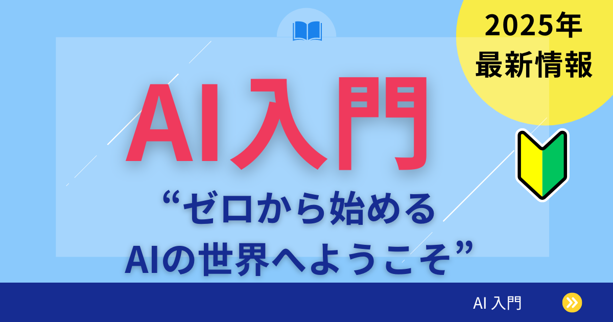 AI入門