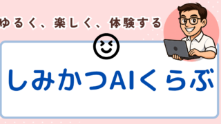 しみかつAIくらぶ