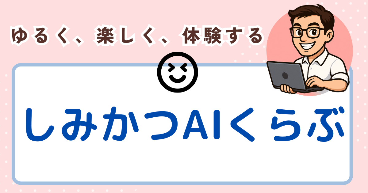しみかつAIくらぶ